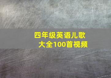 四年级英语儿歌大全100首视频