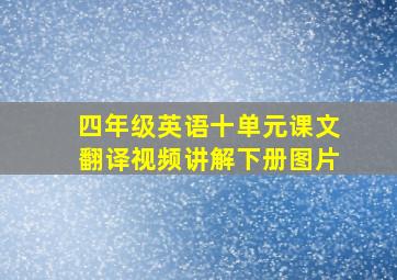 四年级英语十单元课文翻译视频讲解下册图片