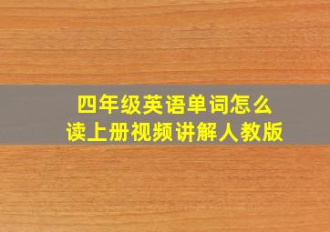 四年级英语单词怎么读上册视频讲解人教版