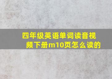 四年级英语单词读音视频下册m10页怎么读的