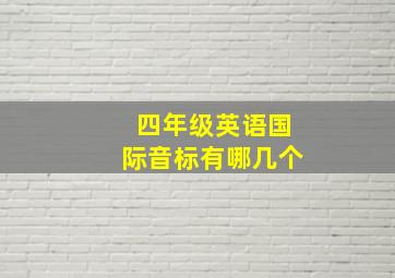 四年级英语国际音标有哪几个