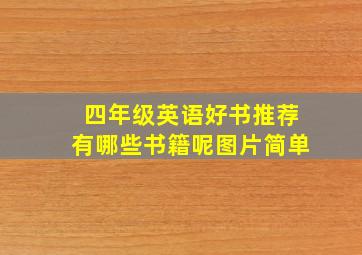 四年级英语好书推荐有哪些书籍呢图片简单