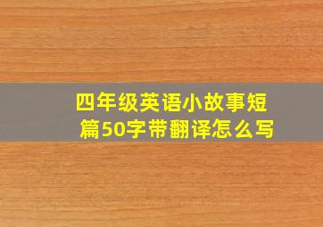 四年级英语小故事短篇50字带翻译怎么写