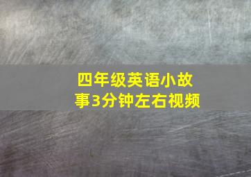 四年级英语小故事3分钟左右视频