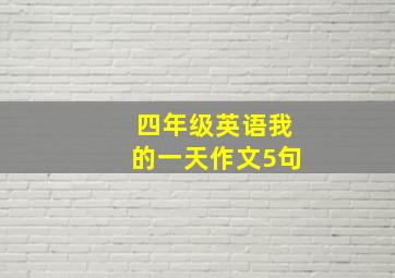 四年级英语我的一天作文5句