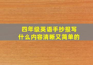 四年级英语手抄报写什么内容清晰又简单的