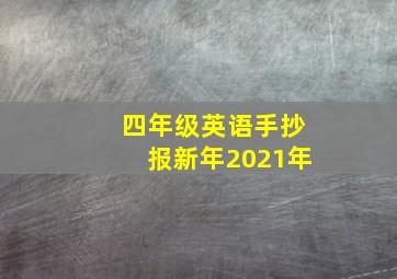 四年级英语手抄报新年2021年