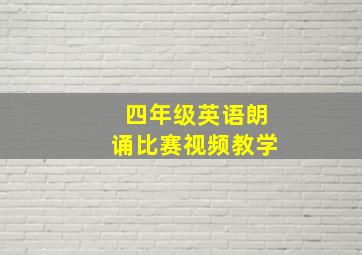 四年级英语朗诵比赛视频教学