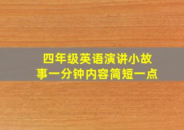 四年级英语演讲小故事一分钟内容简短一点