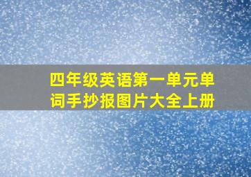 四年级英语第一单元单词手抄报图片大全上册