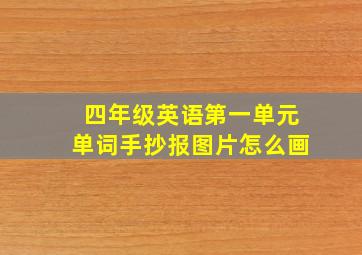 四年级英语第一单元单词手抄报图片怎么画