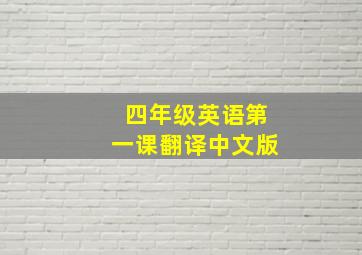 四年级英语第一课翻译中文版