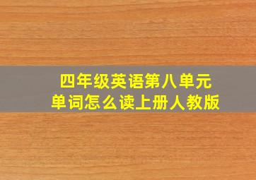 四年级英语第八单元单词怎么读上册人教版