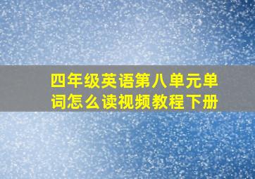 四年级英语第八单元单词怎么读视频教程下册