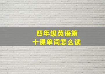 四年级英语第十课单词怎么读