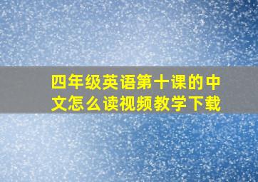 四年级英语第十课的中文怎么读视频教学下载