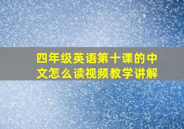 四年级英语第十课的中文怎么读视频教学讲解