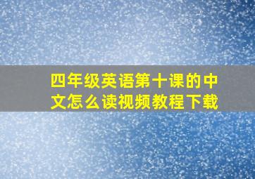 四年级英语第十课的中文怎么读视频教程下载