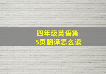 四年级英语第5页翻译怎么读