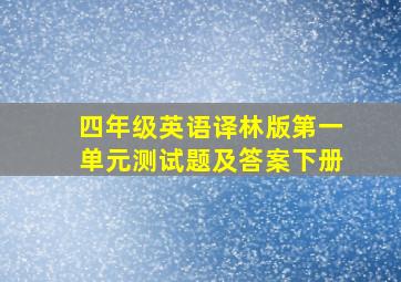 四年级英语译林版第一单元测试题及答案下册