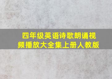 四年级英语诗歌朗诵视频播放大全集上册人教版