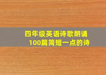 四年级英语诗歌朗诵100篇简短一点的诗