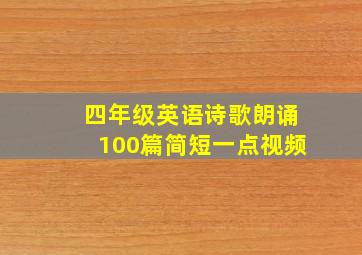 四年级英语诗歌朗诵100篇简短一点视频