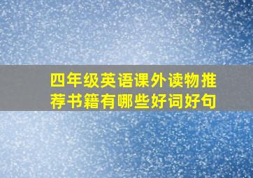 四年级英语课外读物推荐书籍有哪些好词好句