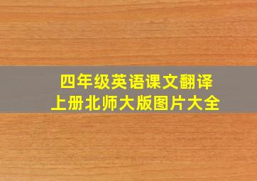 四年级英语课文翻译上册北师大版图片大全