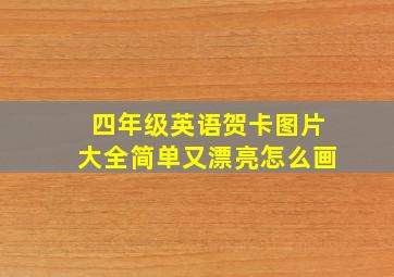 四年级英语贺卡图片大全简单又漂亮怎么画