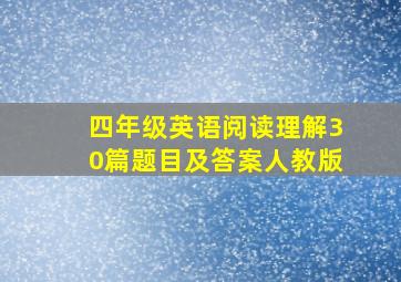 四年级英语阅读理解30篇题目及答案人教版