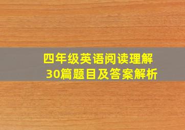 四年级英语阅读理解30篇题目及答案解析