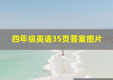 四年级英语35页答案图片