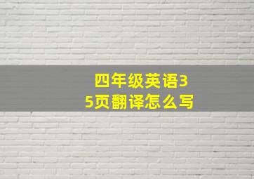 四年级英语35页翻译怎么写