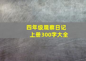 四年级观察日记上册300字大全