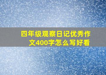 四年级观察日记优秀作文400字怎么写好看