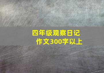 四年级观察日记作文300字以上