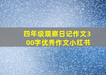 四年级观察日记作文300字优秀作文小红书