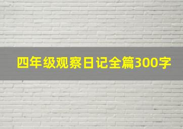 四年级观察日记全篇300字