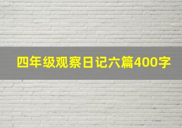 四年级观察日记六篇400字