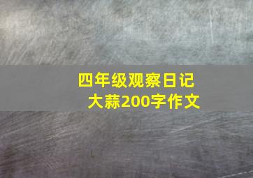 四年级观察日记大蒜200字作文