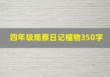 四年级观察日记植物350字