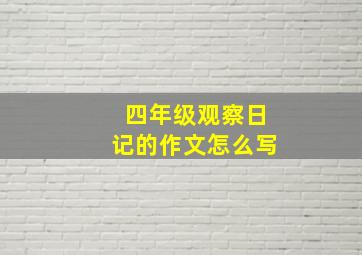 四年级观察日记的作文怎么写