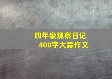 四年级观察日记400字大蒜作文