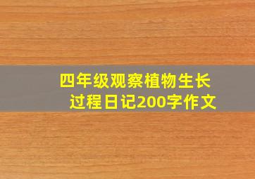 四年级观察植物生长过程日记200字作文