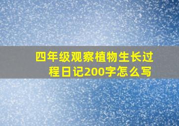 四年级观察植物生长过程日记200字怎么写