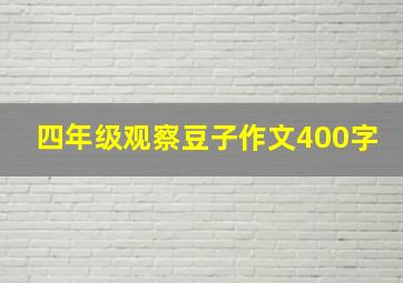 四年级观察豆子作文400字