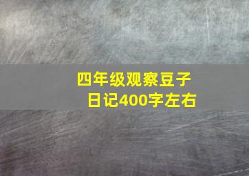 四年级观察豆子日记400字左右