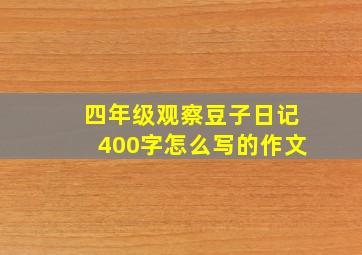 四年级观察豆子日记400字怎么写的作文