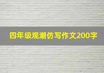 四年级观潮仿写作文200字